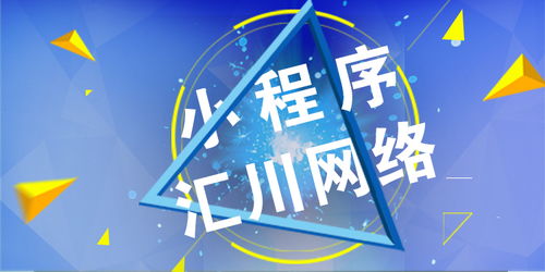 洛陽(yáng)小程序開(kāi)發(fā)公司推薦 匯川網(wǎng)絡(luò)技術(shù)有限公司的專(zhuān)業(yè)優(yōu)勢(shì)與服務(wù)特色